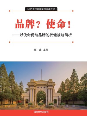 cover image of 品牌？使命！——以使命促动品牌的权健战略简析